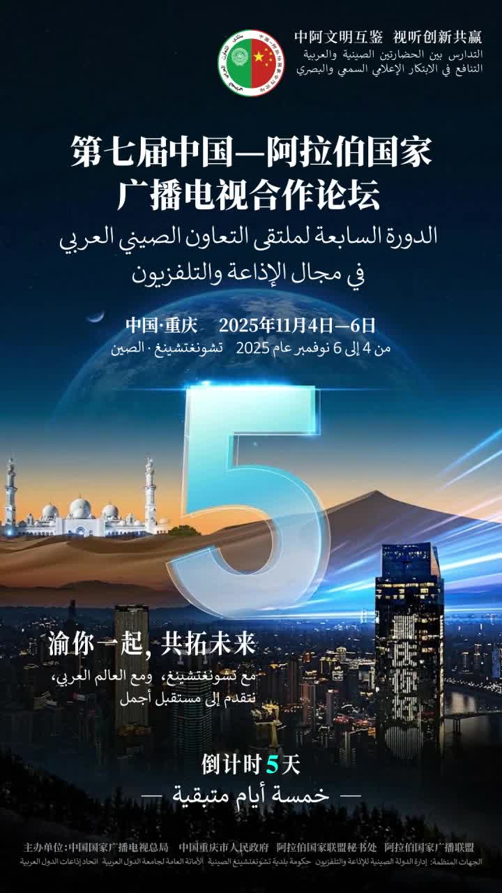 “渝”你一起，共拓未来。距离第七届中国—阿拉伯国家广播电视合作论坛开幕还有5天！