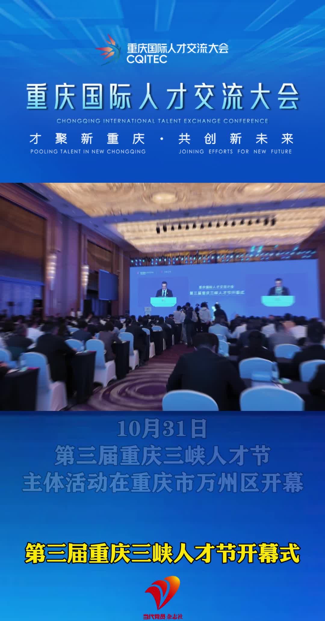 第三届重庆三峡人才节主体活动在重庆市万州区开幕