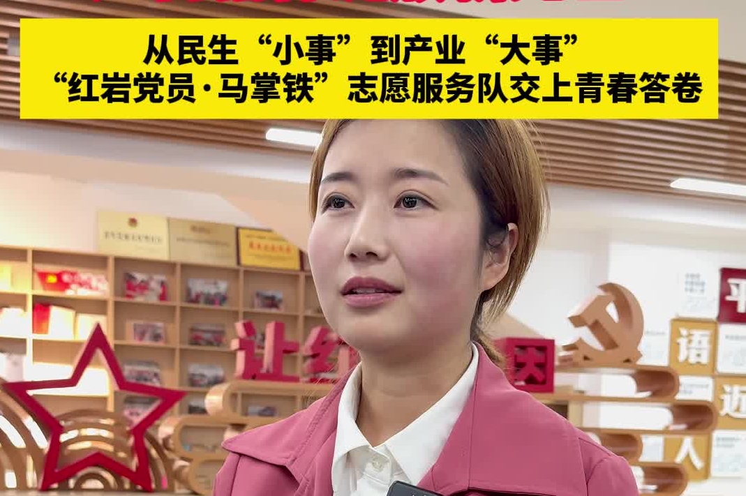 青春红岩｜从民生“小事”到产业“大事”　“红岩党员·马掌铁”志愿服务队交上青春答卷