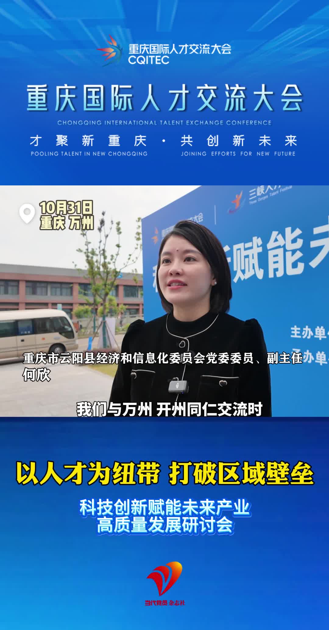 重庆市云阳县经信委副主任何欣：以人才为纽带，打破区域壁垒
