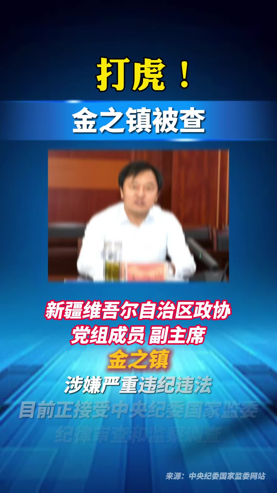 打虎！金之镇被查