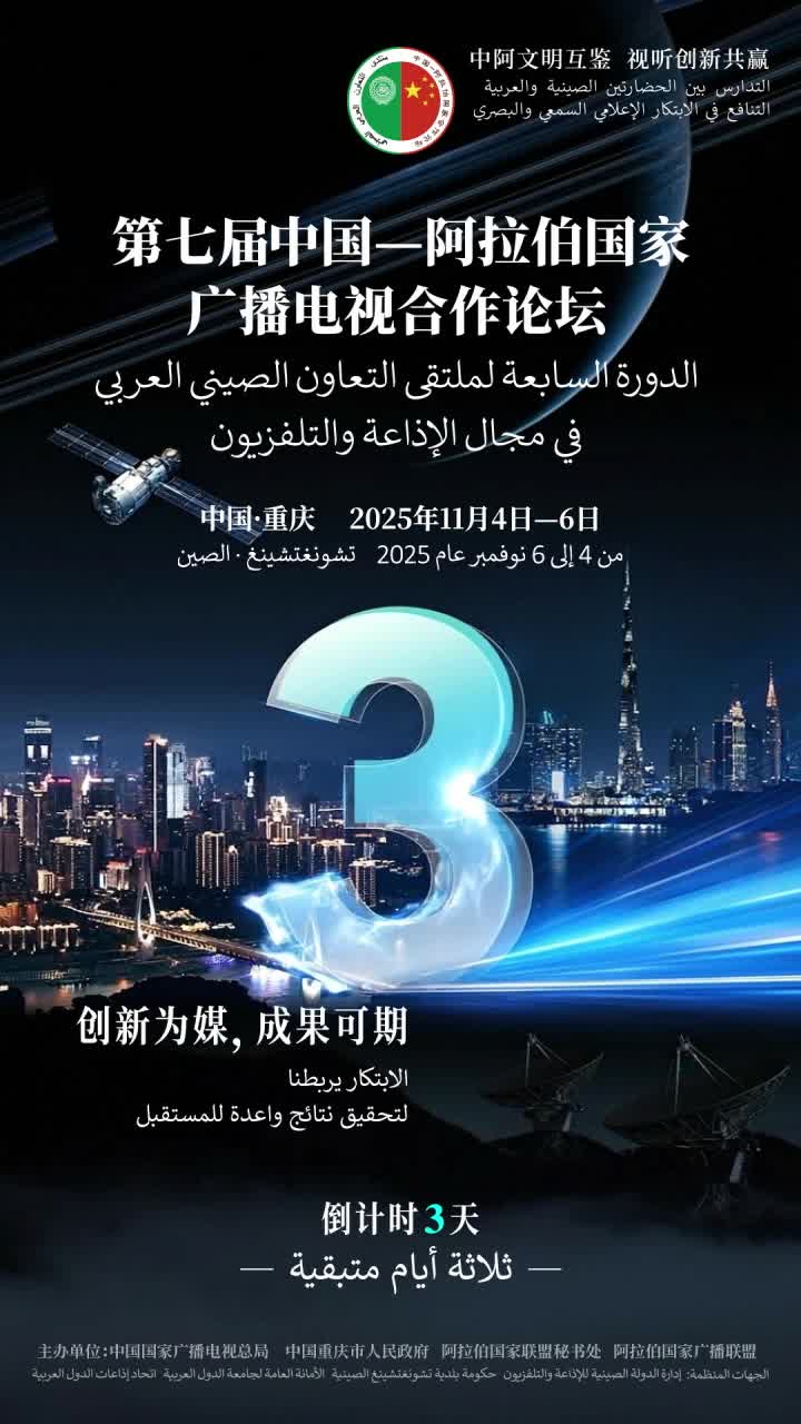 创新为媒，成果可期。距离第七届中国-阿拉伯国家广播电视合作论坛在重庆开幕还有3天！