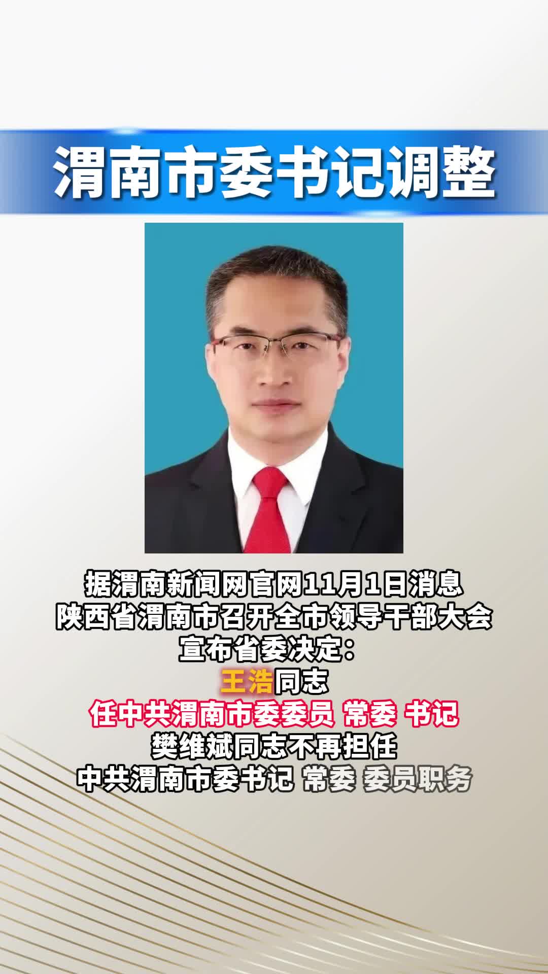 渭南市委书记调整