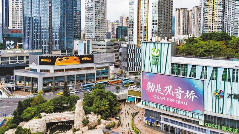 经济日报看重庆｜今日观音桥