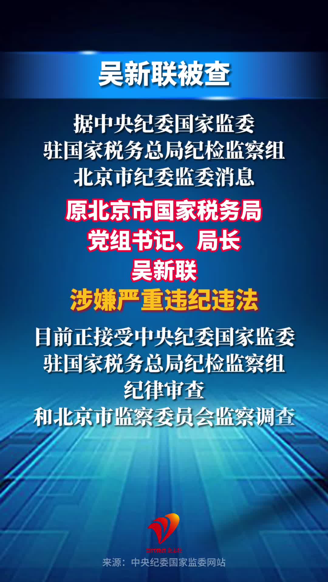 原北京市国家税务局党组书记、局长吴新联被查