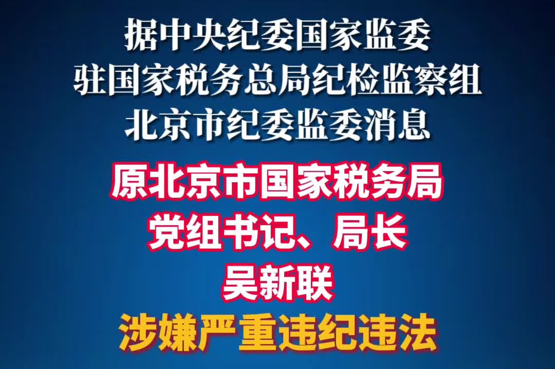 原北京市国家税务局党组书记、局长吴新联被查