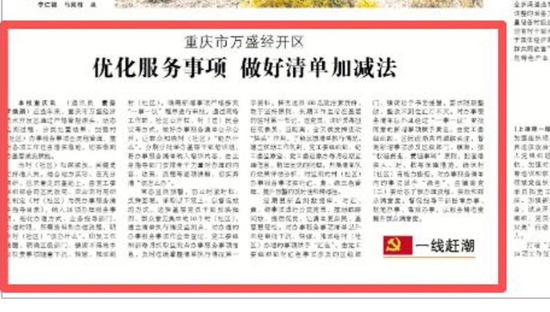 中国组织人事报看重庆｜万盛经开区：优化服务事项　做好清单加减法