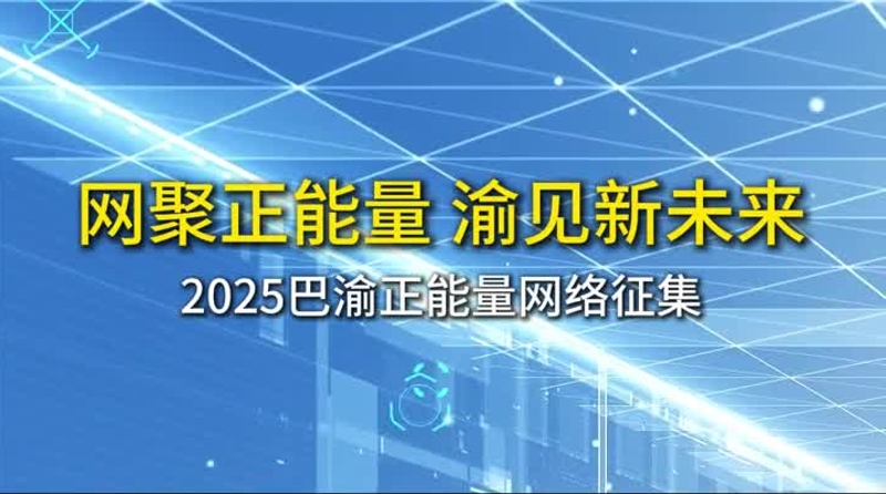 “网聚正能量 渝见新未来”2025巴渝正能量网络征集活动启动