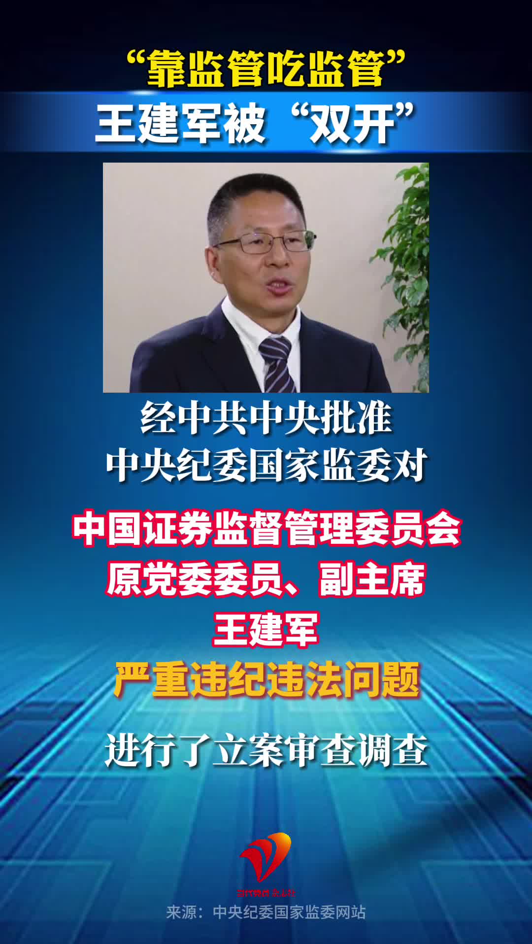 “靠监管吃监管”，中国证监会原党委委员、副主席王建军被“双开” 