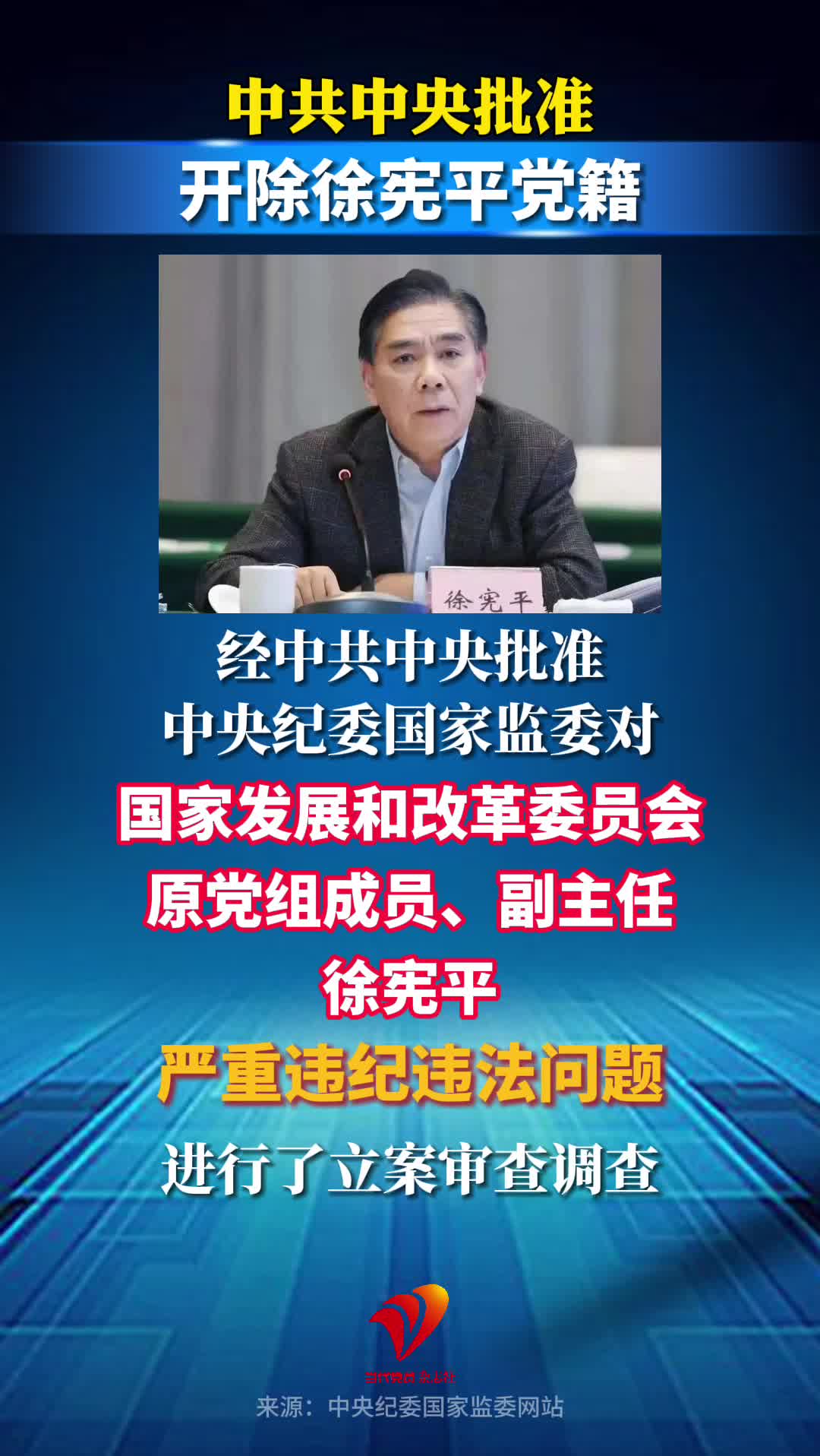 国家发改委原副主任徐宪平被开除党籍