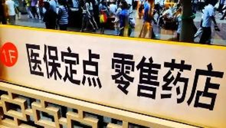 透视医保定点药店“阴阳价”