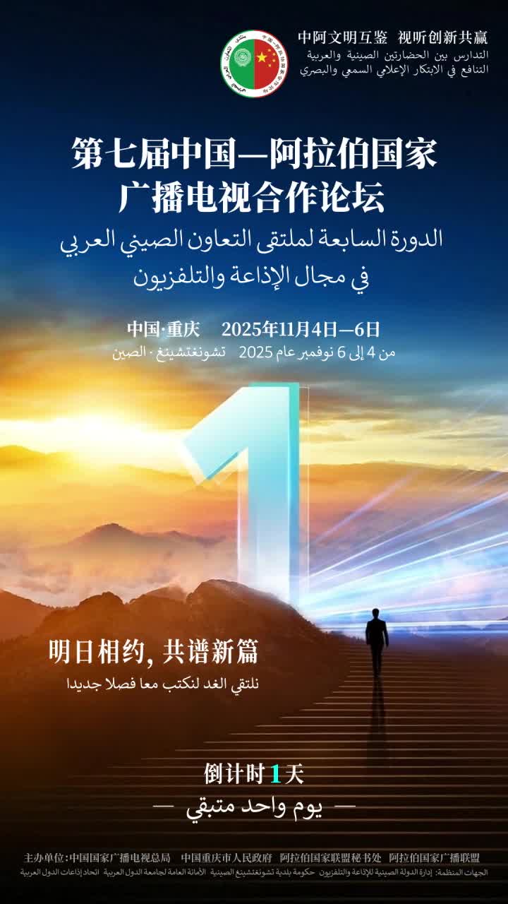 明日相约，共谱新篇。距离第七届中国—阿拉伯国家广播电视合作论坛在重庆开幕还有1天！