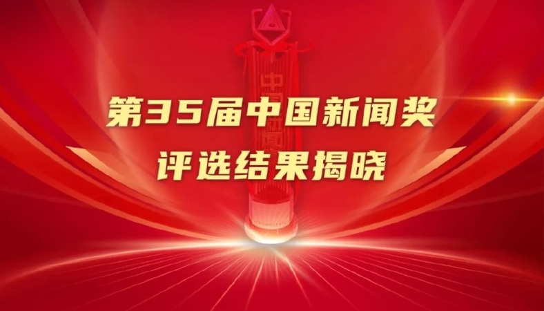 祝贺！第35届中国新闻奖评选结果揭晓