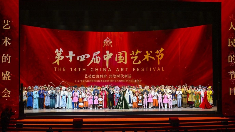 第十四届中国艺术节在渝闭幕　袁家军出席　孙业礼致辞并宣布闭幕　胡衡华致辞