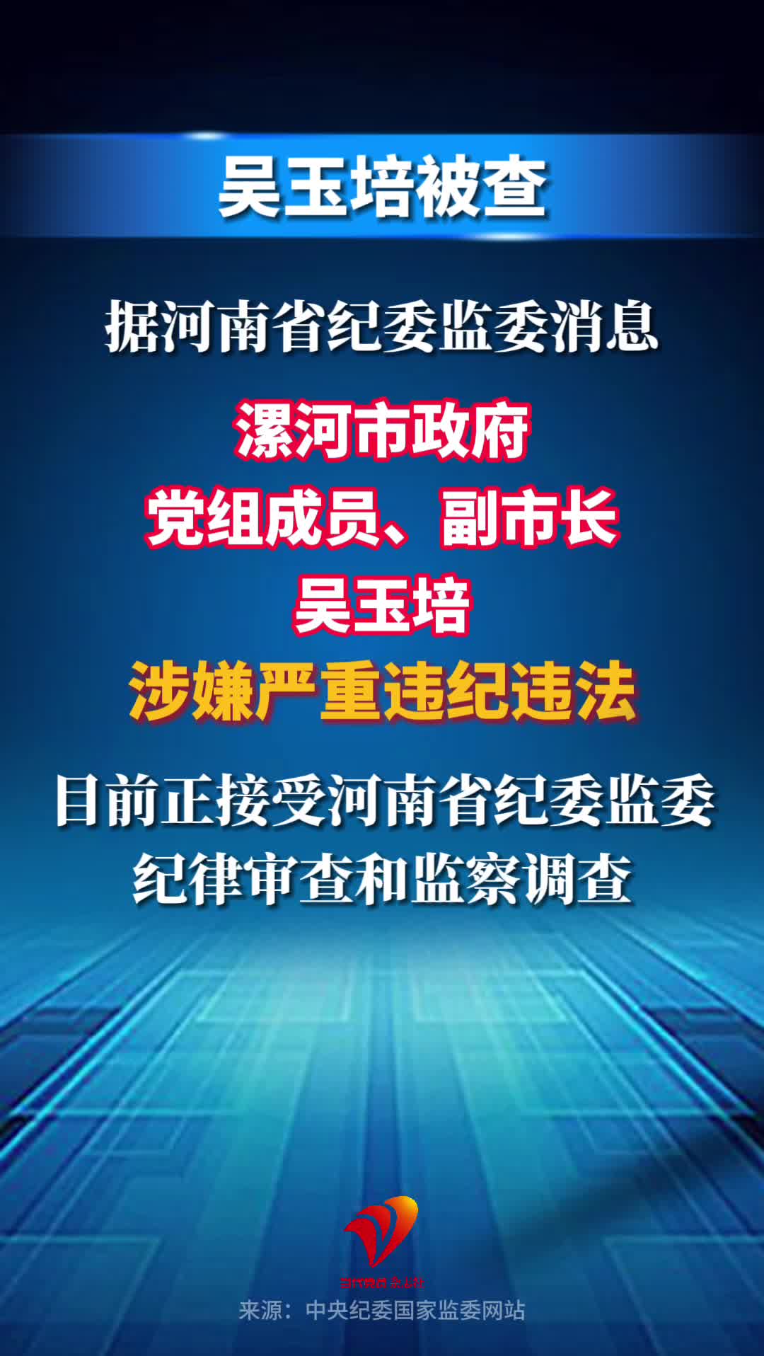 漯河市政府副市长吴玉培被查