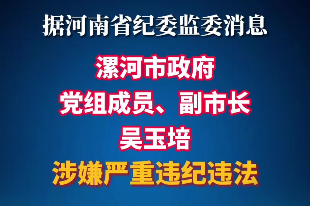 漯河市政府副市长吴玉培被查
