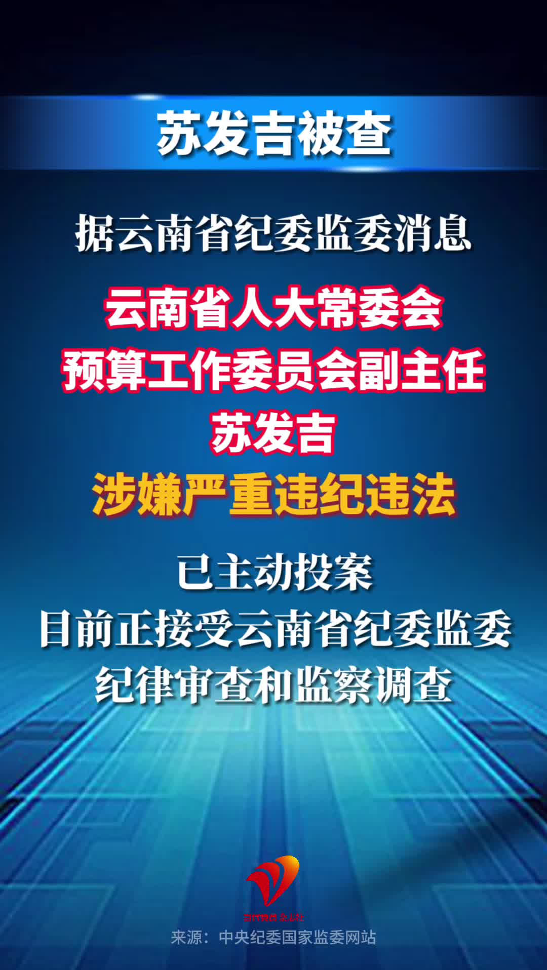 云南省人大常委会预算工作委员会副主任苏发吉被查