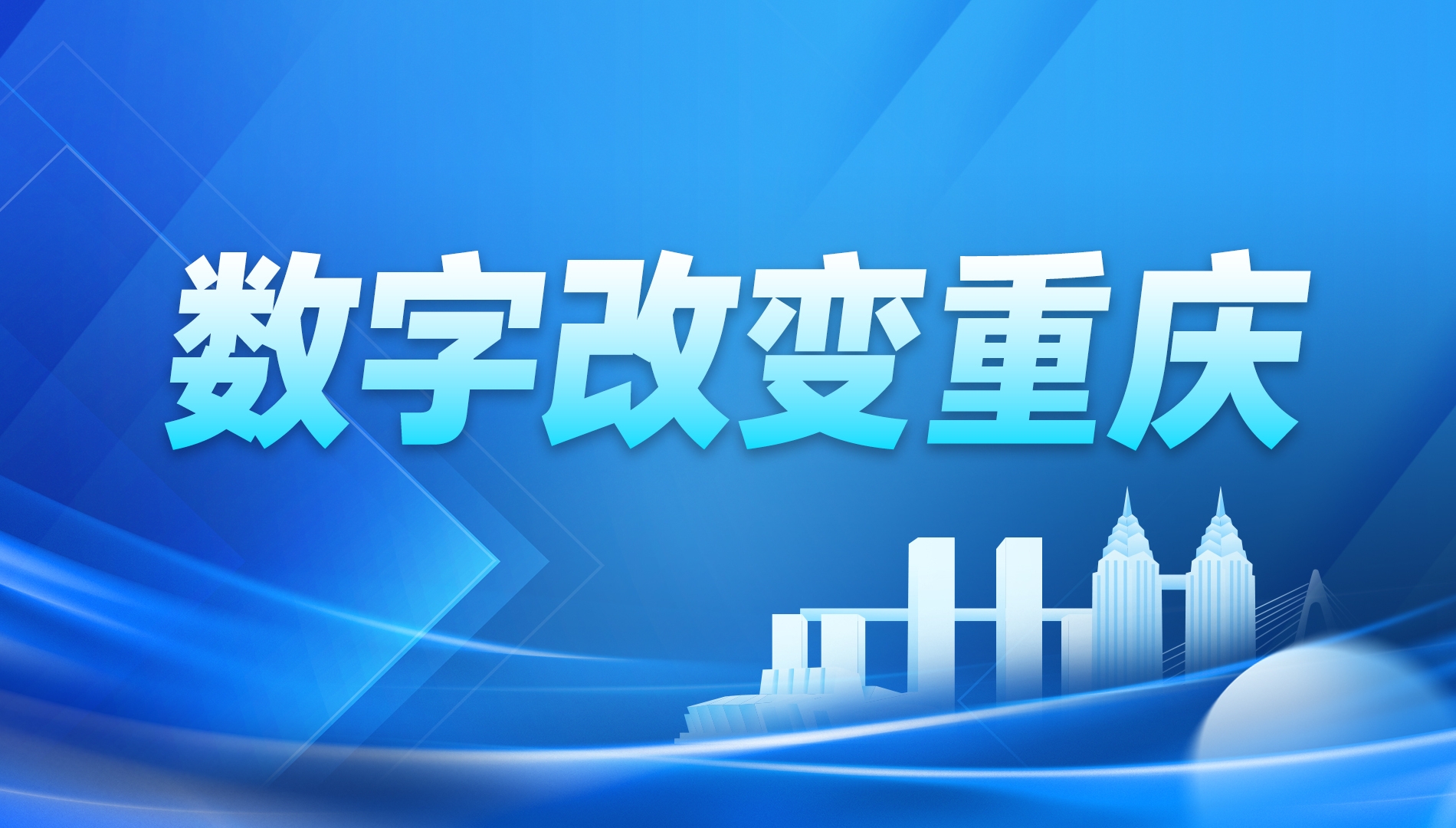 数字改变重庆