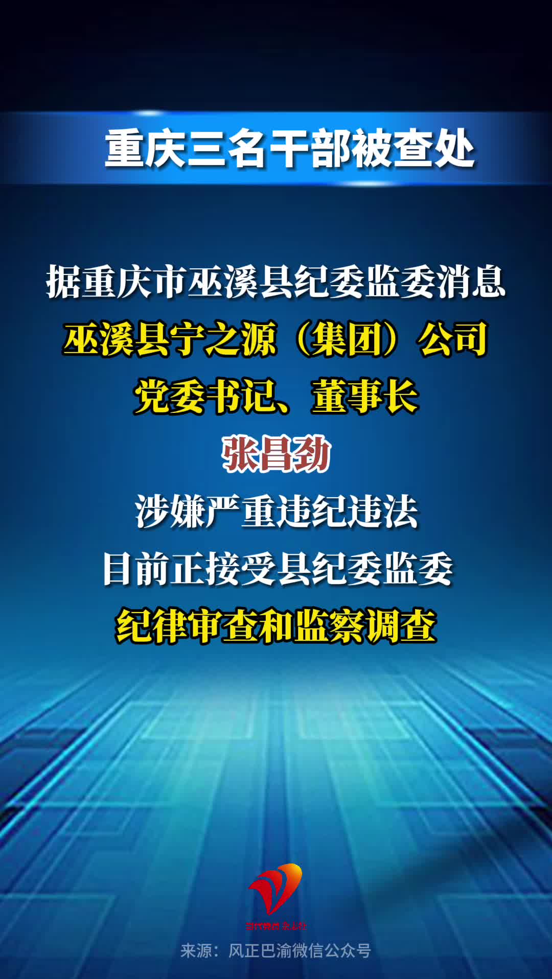 重庆三名干部被查处