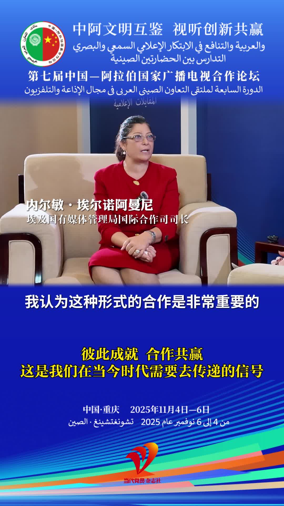 内尔敏·埃尔诺阿曼尼：彼此成就、合作共赢，这是我们在当今时代需要去传递的信号