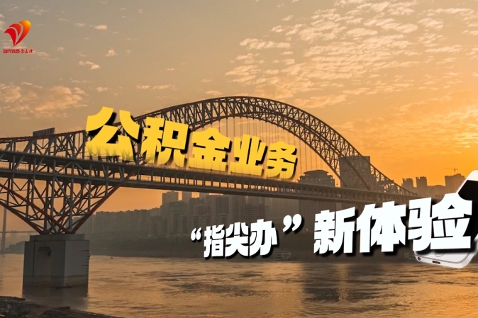 数智“渝”你｜公积金业务“指尖办”新体验