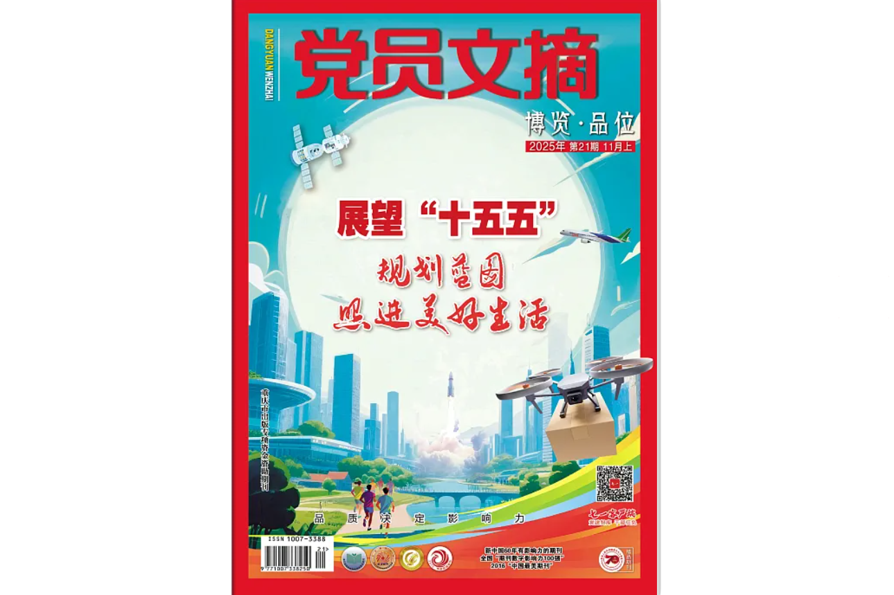 《党员文摘》电子版2025年第21期