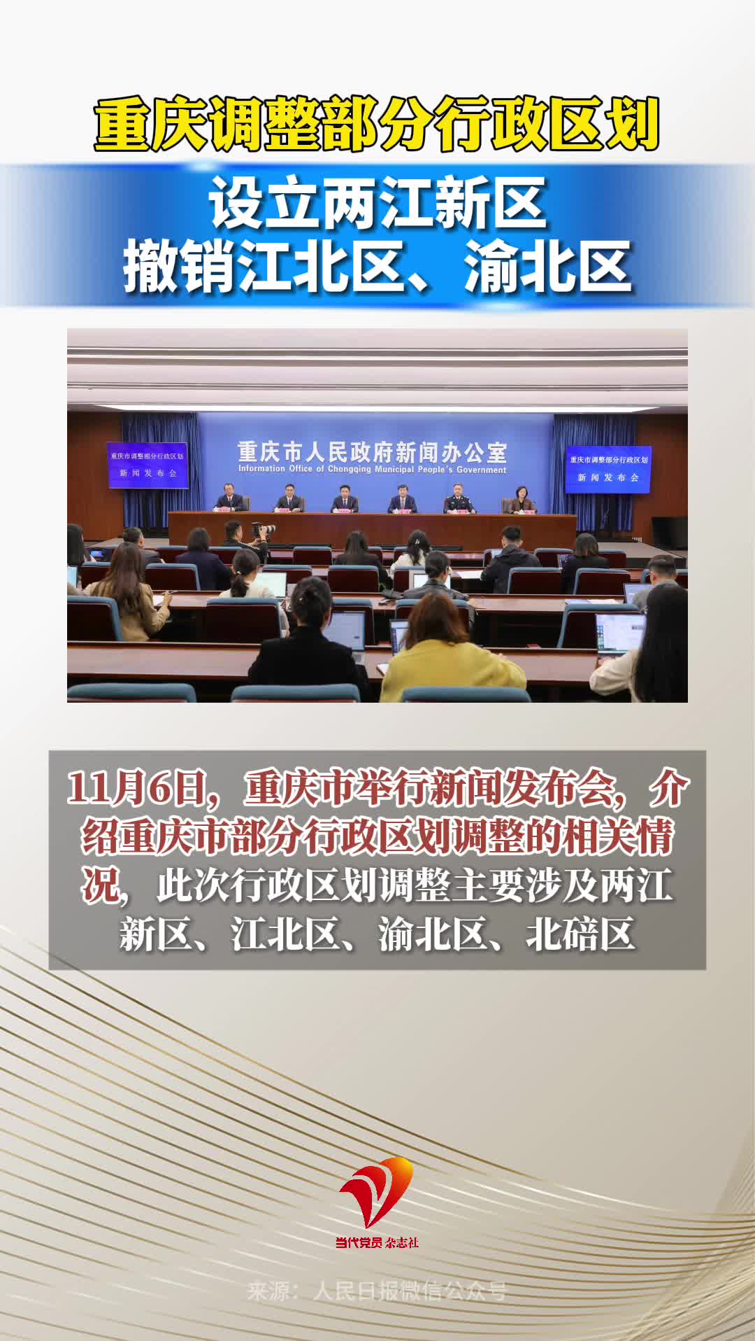 重庆调整部分行政区划：设立两江新区，撤销江北区、渝北区