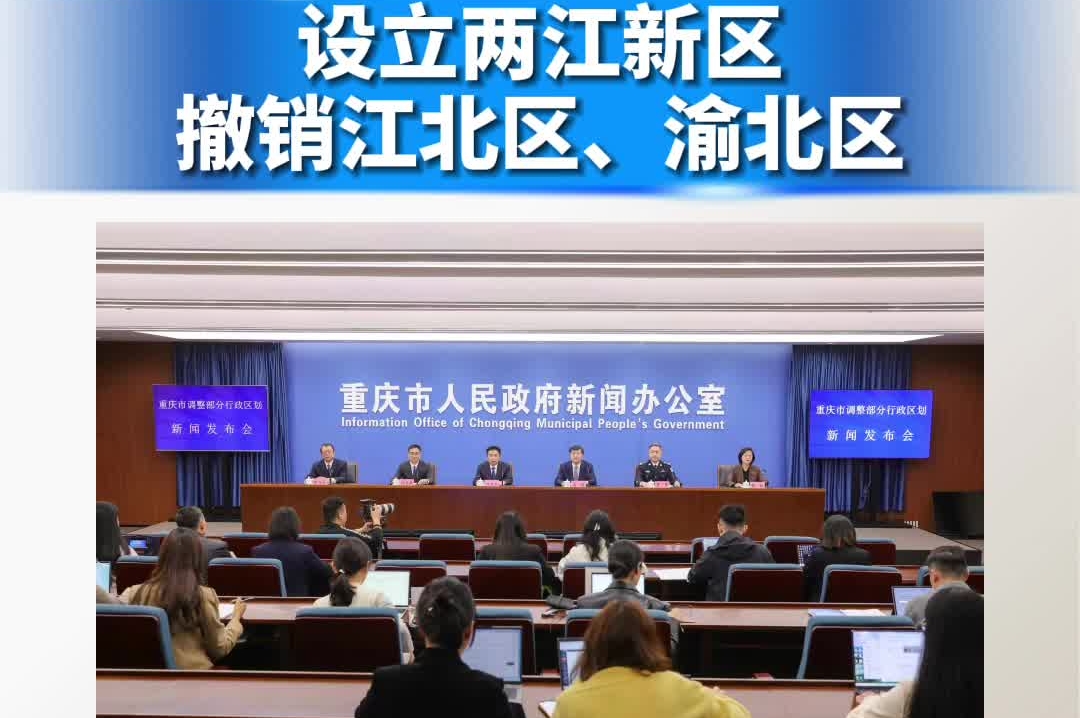 重庆调整部分行政区划：设立两江新区，撤销江北区、渝北区