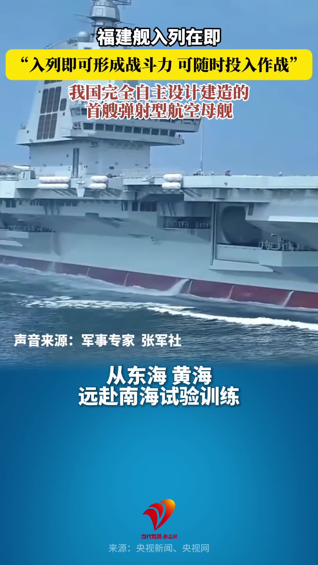 福建舰入列在即！专家：入列即可形成战斗力 可随时投入作战