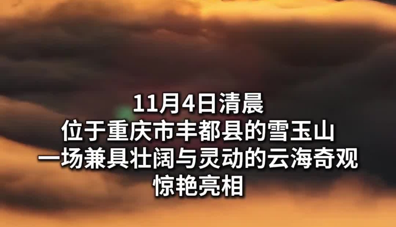 新华社看重庆｜雨后初晴　丰都云海美如画