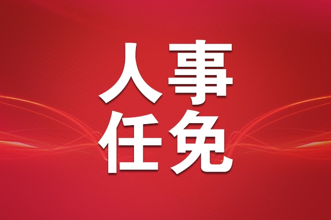国务院任免国家工作人员