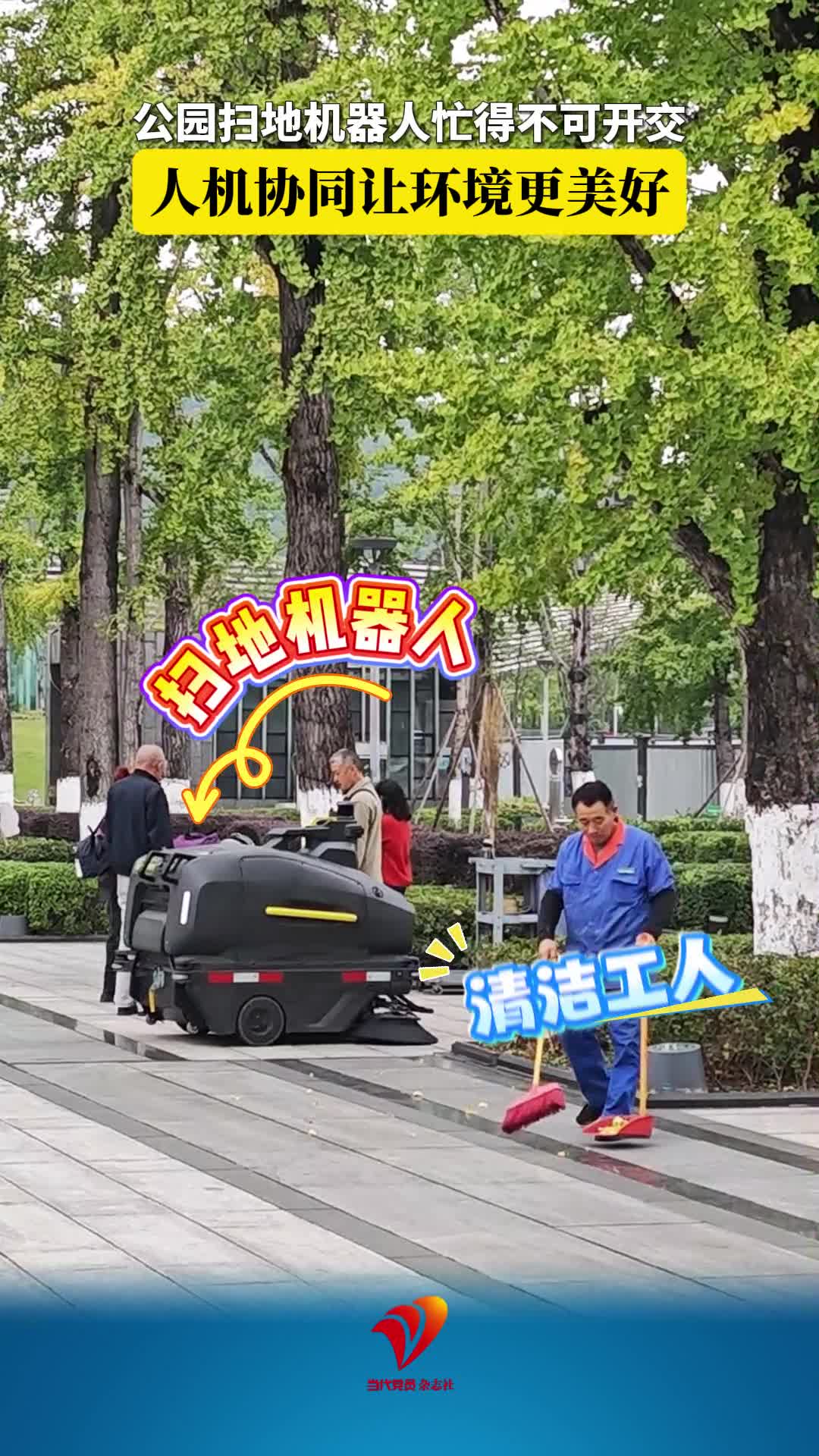 公园扫地机器人忙得不可开交，人机协同让环境更美好