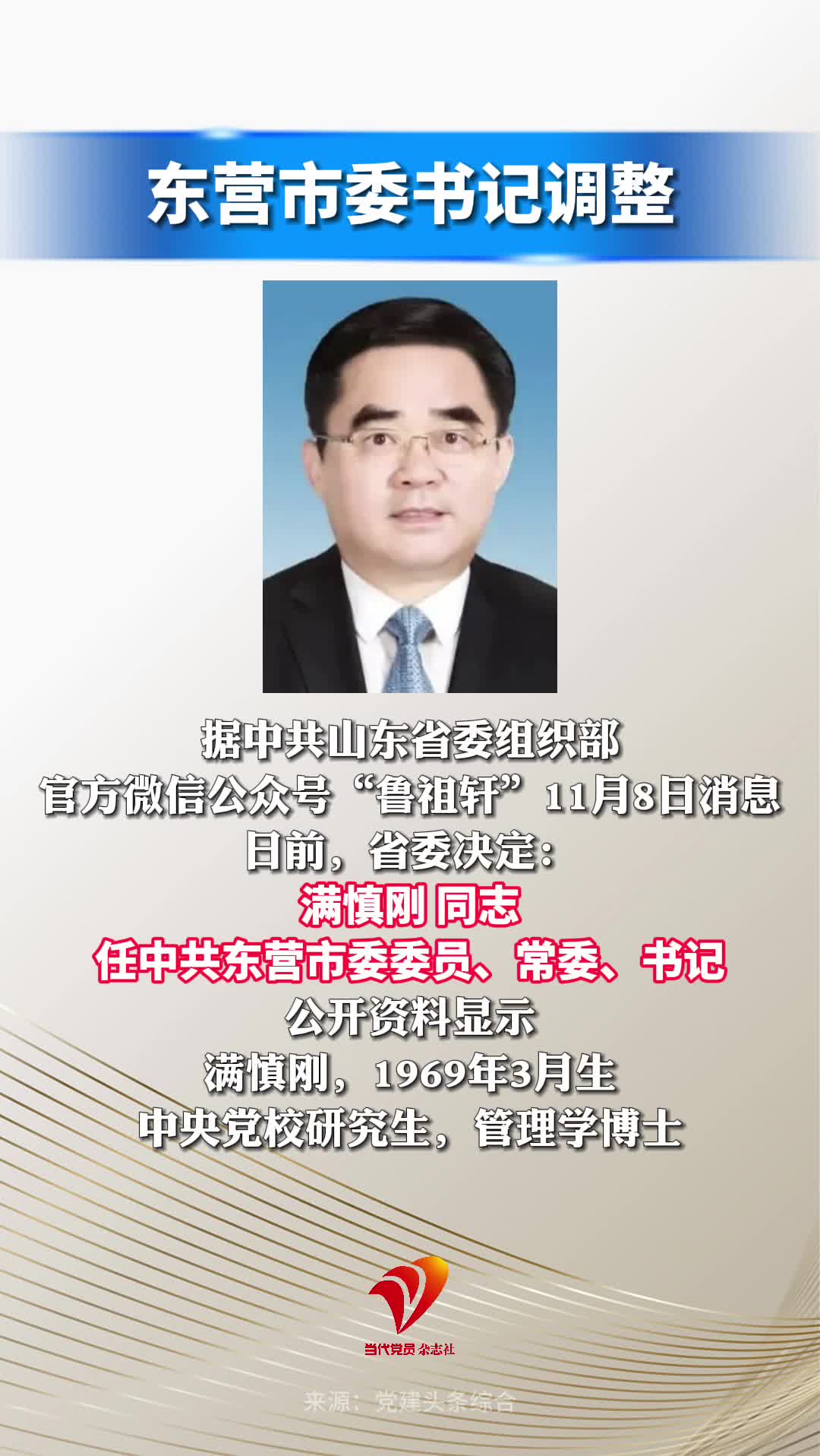 东营市委书记调整