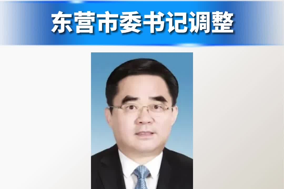 东营市委书记调整