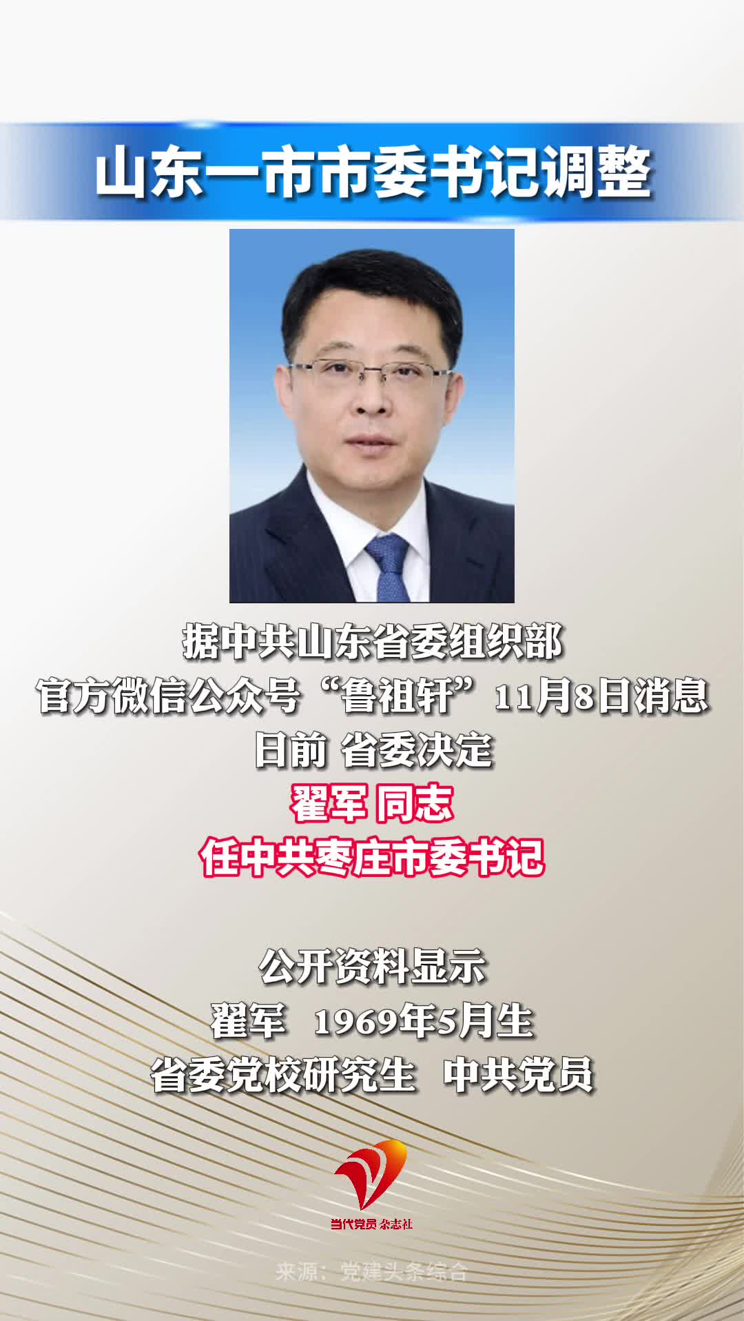 山东一市市委书记调整