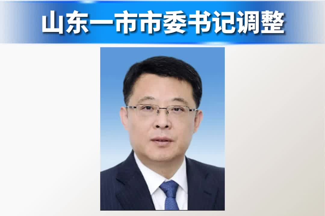 山东一市市委书记调整