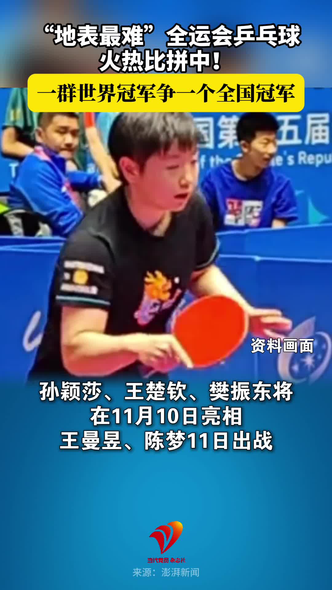 “地表最难”全运会乒乓球火热比拼中！一群世界冠军争一个全国冠军