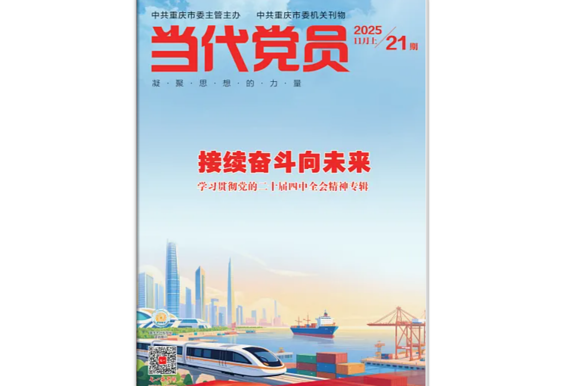 《当代党员》电子版2025年第21期