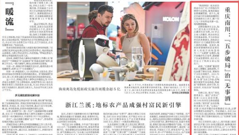新华每日电讯看重庆｜南川：“五步破局”治“无事酒”