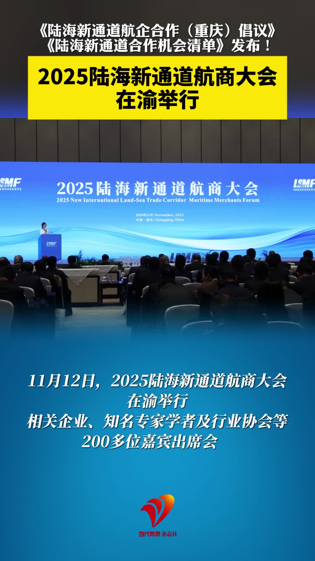 11月12日，2025陆海新通道航商大会在渝举行。大会发布《陆海新通道航企合作（重庆）倡议》《陆海新通道合作机会清单》，并举行一系列重要合作项目签约仪式
