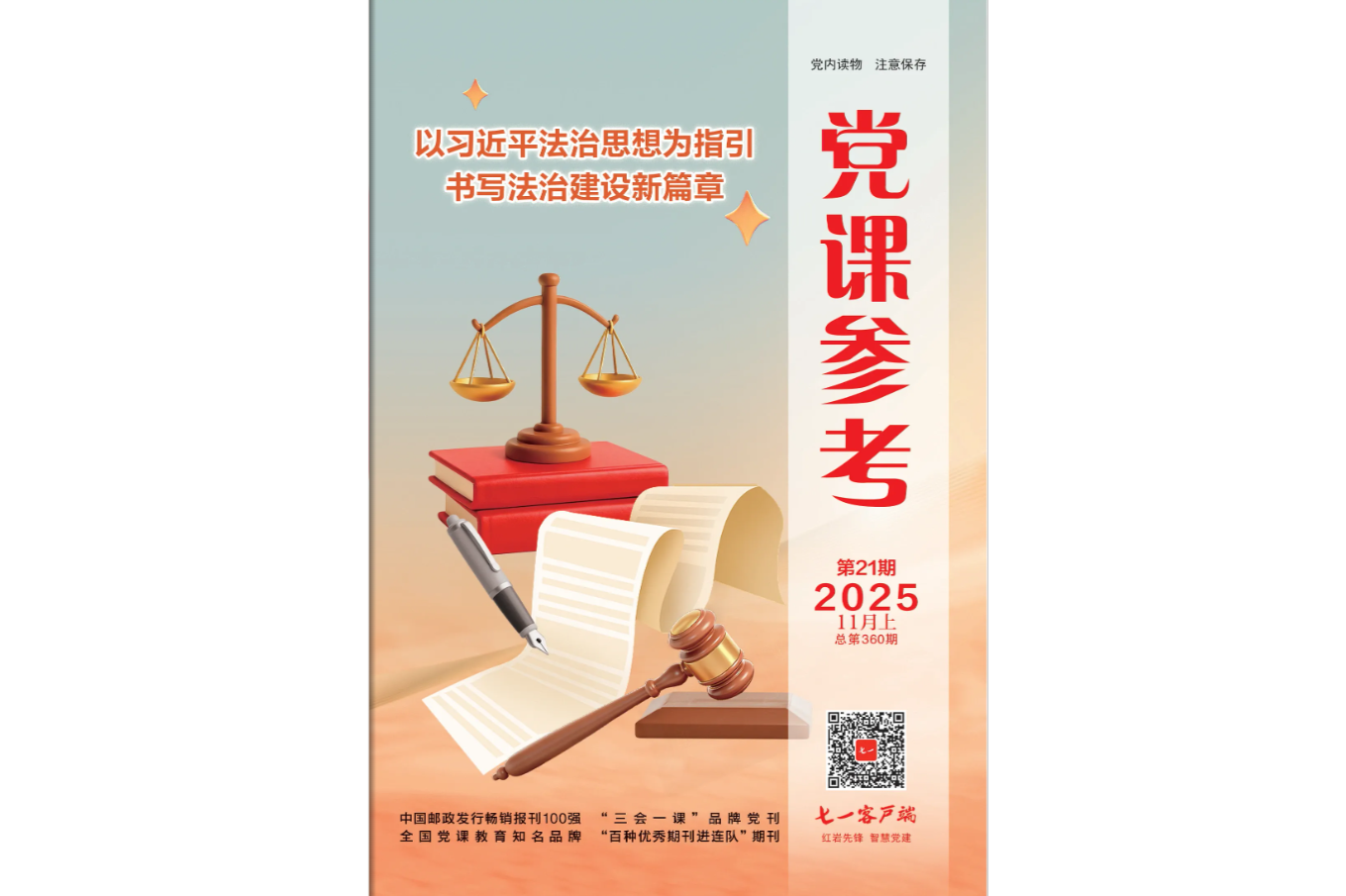 《党课参考》电子版2025年第21期