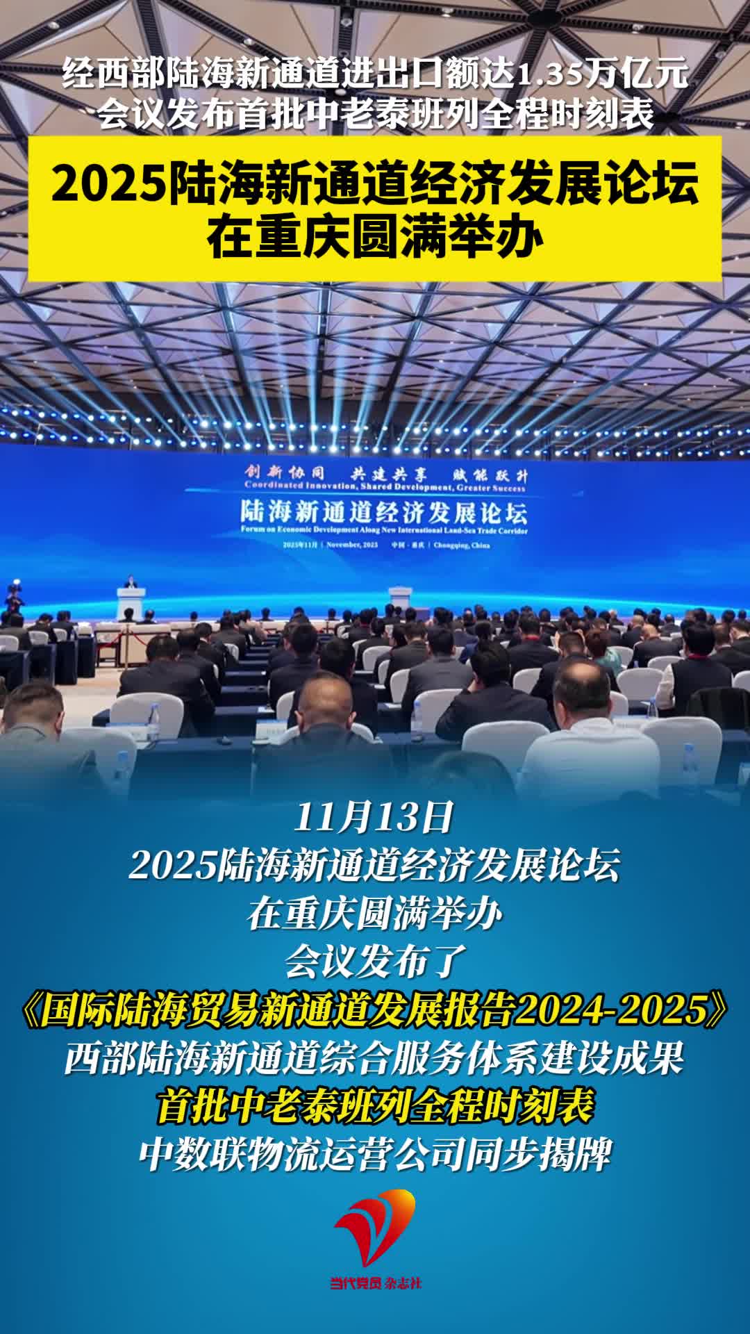经西部陆海新通道进出口额达1.35万亿元，会议发布首批中老泰班列全程时刻表！11月13日，2025陆海新通道经济发展论坛在重庆圆满举办