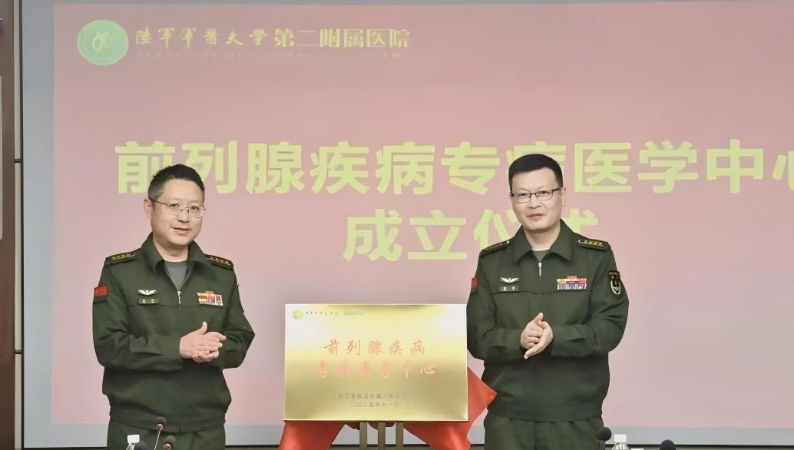 新桥医院前列腺疾病专病医学中心正式启航