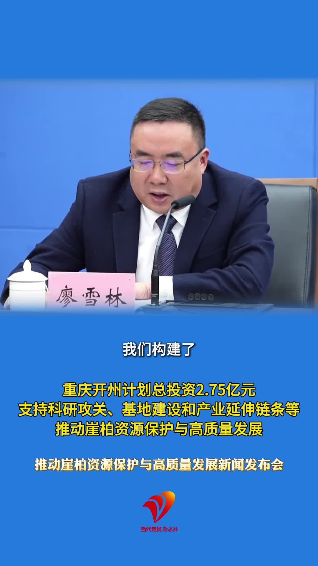 总投资2.75亿元！重庆开州建立多元投入统筹保障机制，推动崖柏资源保护与高质量发展