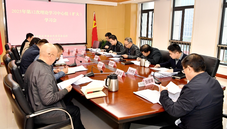 当代党员杂志社召开理论学习中心组（扩大）学习会