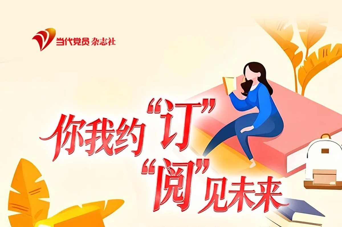 你我约“订” “阅”见未来 订墨香为伴 阅晴朗人生