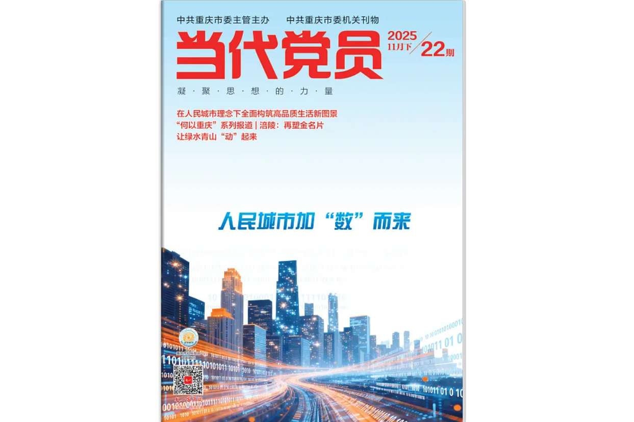 《当代党员》电子版2025年第22期