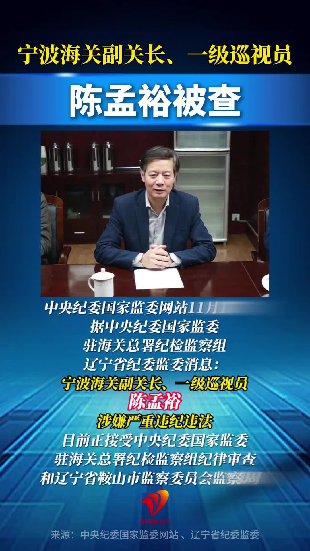 宁波海关副关长、一级巡视员陈孟裕被查！