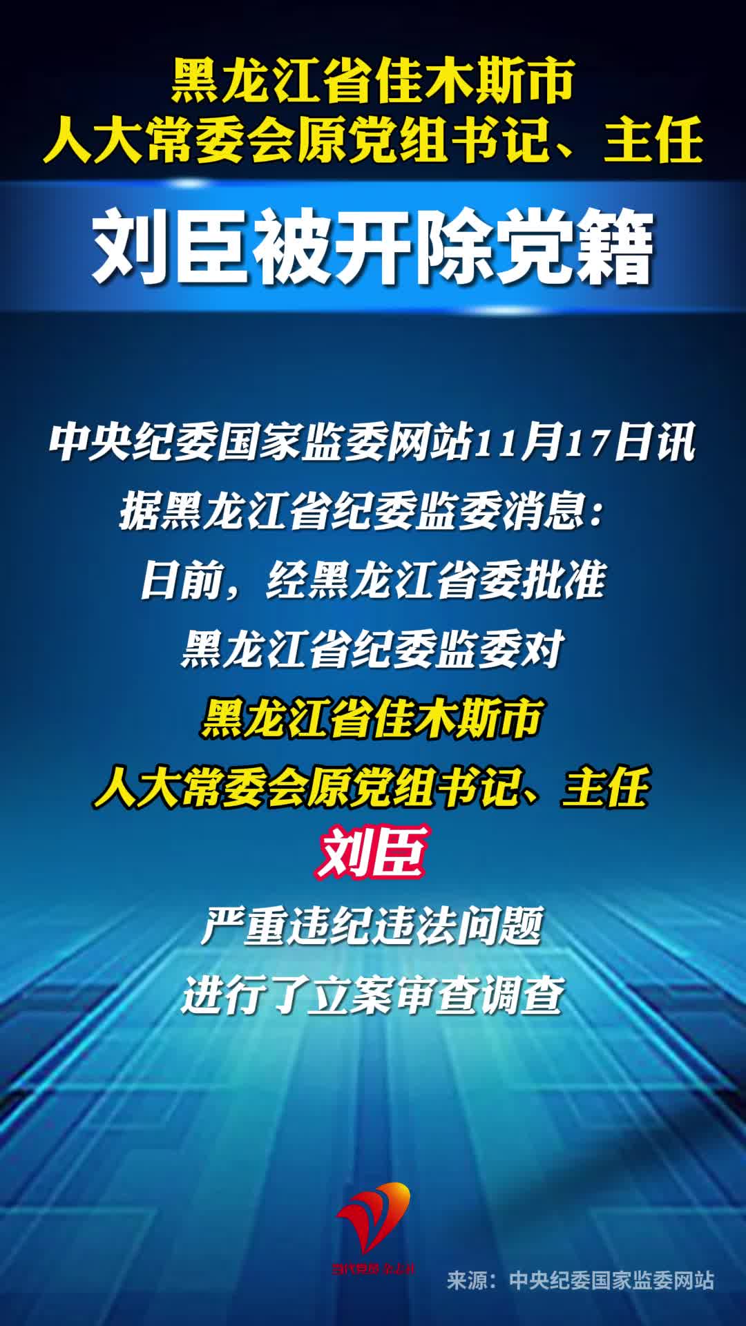 黑龙江省佳木斯市人大常委会原党组书记、主任刘臣被开除党籍