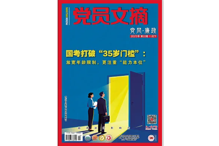 《党员文摘》电子版2025年第22期
